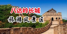 操女人小穴视频网页中国北京-八达岭长城旅游风景区